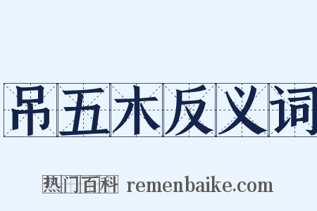 吊五木反义词是什么意思的图片